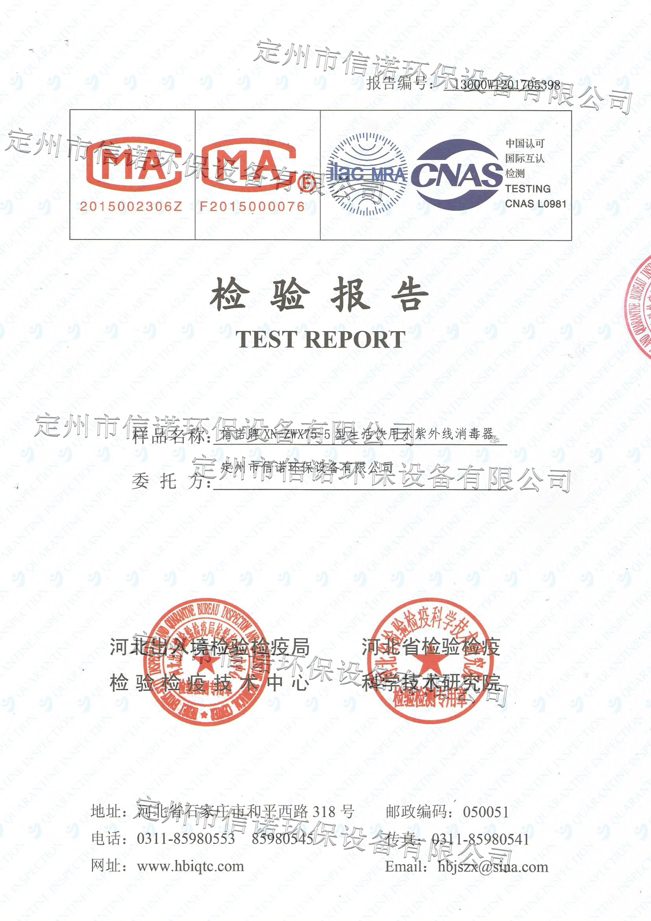 紫外線殺菌器XN-ZWX75-5檢測報(bào)告